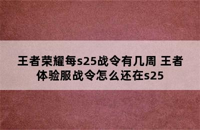 王者荣耀每s25战令有几周 王者体验服战令怎么还在s25